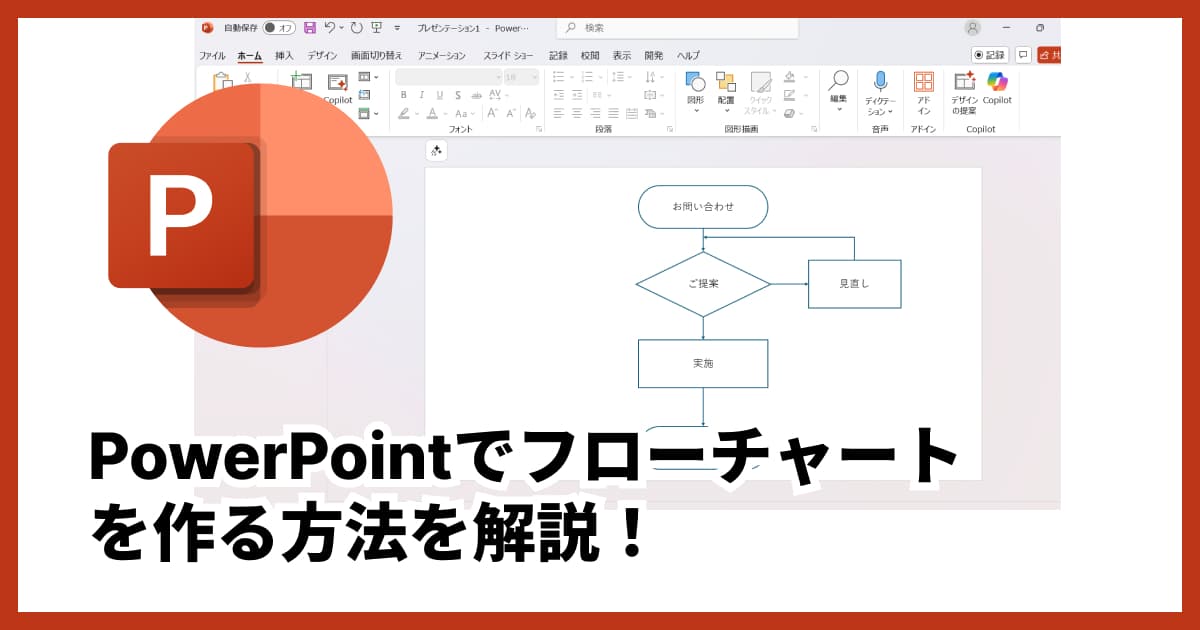 パワポでフローチャートを簡単作成!見やすい図を作る3つのコツと裏ワザ